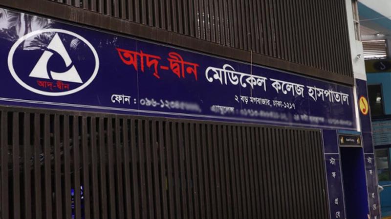 আদ্-দ্বীন হাসপাতালের লাইসেন্স বাতিল
