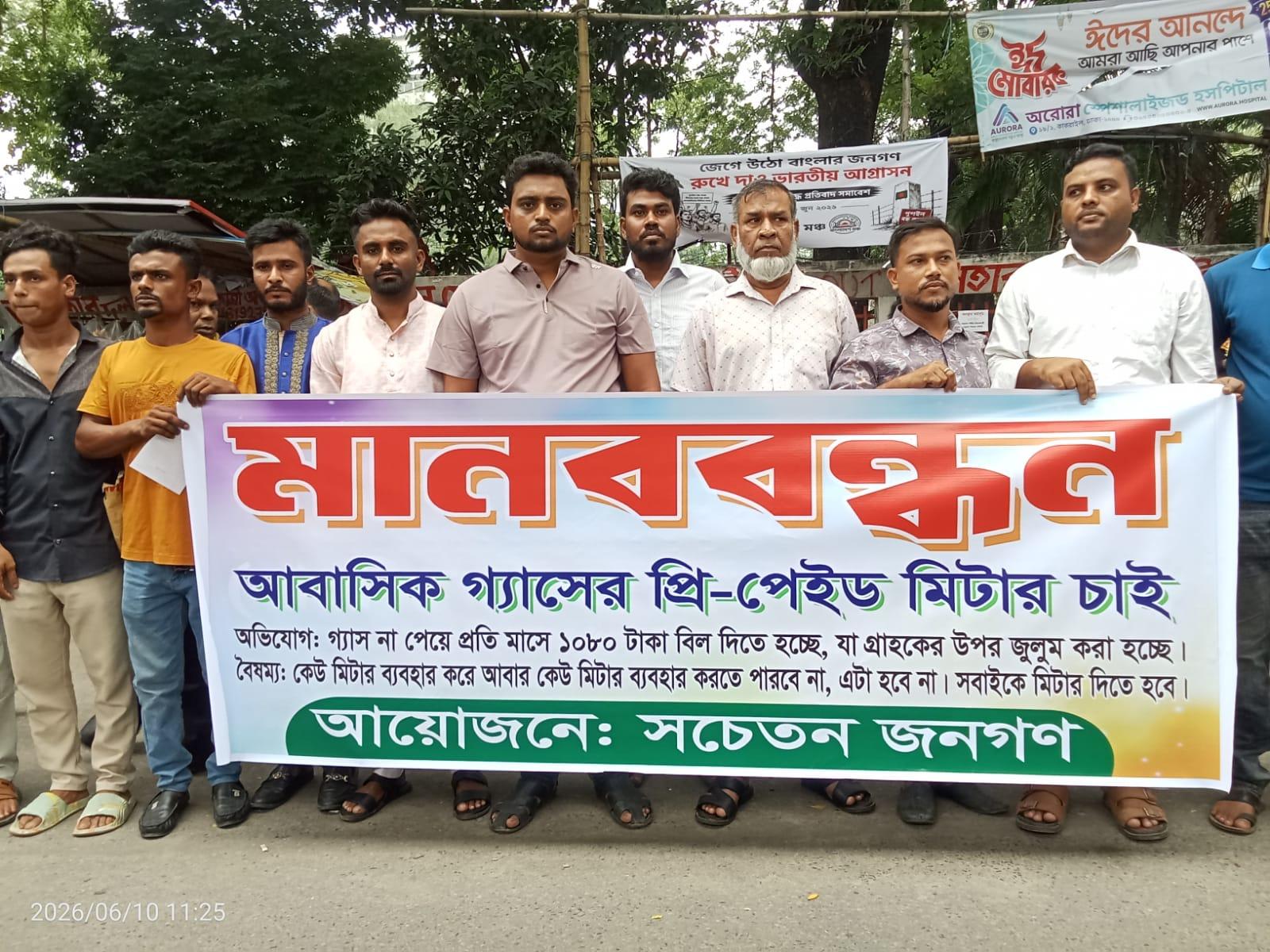 প্রি-পেইড গ্যাস মিটার স্থাপন ও ন্যায্য বিলের দাবিতে প্রেসক্লাবের সামনে মানববন্ধন
